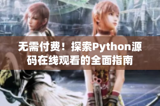 无需付费！探索Python源码在线观看的全面指南