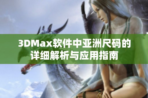 3DMax软件中亚洲尺码的详细解析与应用指南