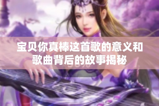 宝贝你真棒这首歌的意义和歌曲背后的故事揭秘