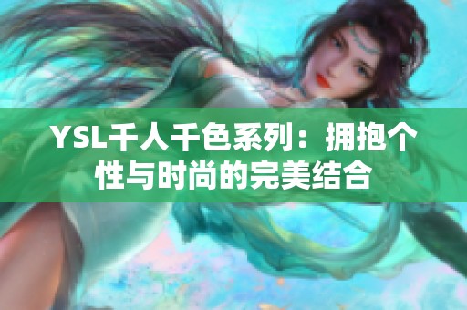 YSL千人千色系列：拥抱个性与时尚的完美结合