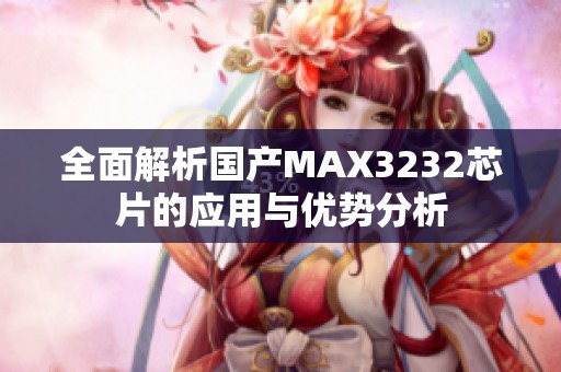 全面解析国产MAX3232芯片的应用与优势分析