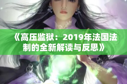 《高压监狱：2019年法国法制的全新解读与反思》