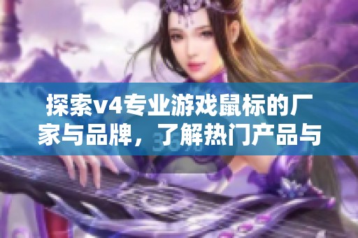 探索v4专业游戏鼠标的厂家与品牌，了解热门产品与用户体验