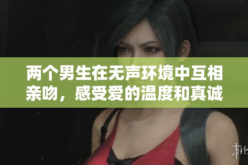 两个男生在无声环境中互相亲吻，感受爱的温度和真诚