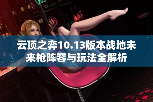 云顶之弈10.13版本战地未来枪阵容与玩法全解析