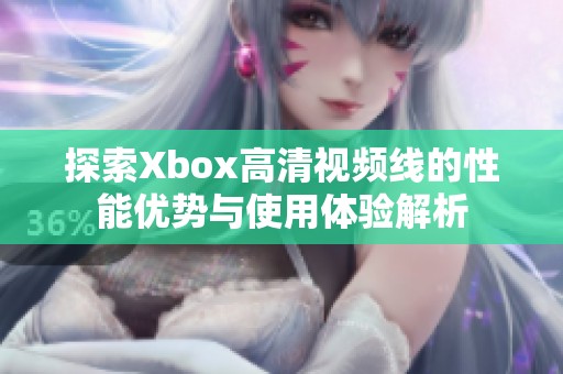 探索Xbox高清视频线的性能优势与使用体验解析