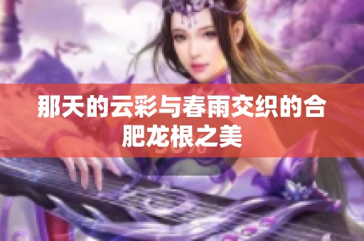 那天的云彩与春雨交织的合肥龙根之美