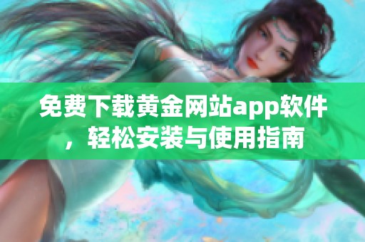 免费下载黄金网站app软件，轻松安装与使用指南