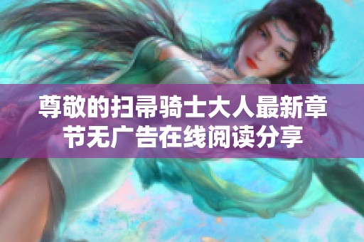 尊敬的扫帚骑士大人最新章节无广告在线阅读分享