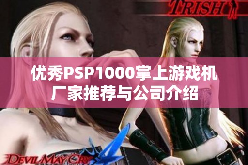 优秀PSP1000掌上游戏机厂家推荐与公司介绍