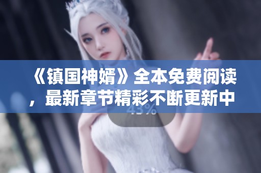 《镇国神婿》全本免费阅读，最新章节精彩不断更新中！