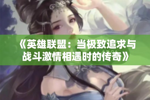 《英雄联盟：当极致追求与战斗激情相遇时的传奇》