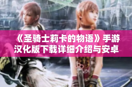 《圣骑士莉卡的物语》手游汉化版下载详细介绍与安卓版本获取方法