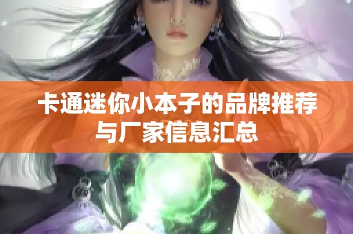 卡通迷你小本子的品牌推荐与厂家信息汇总