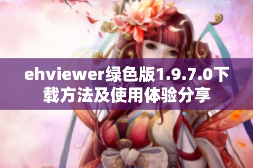 ehviewer绿色版1.9.7.0下载方法及使用体验分享