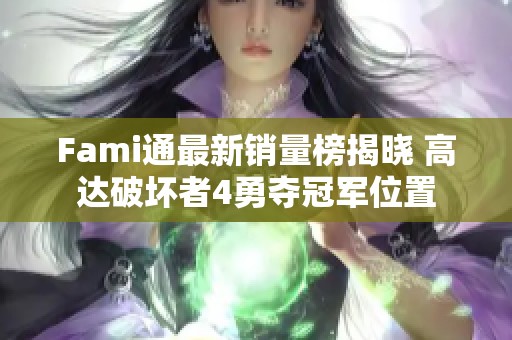Fami通最新销量榜揭晓 高达破坏者4勇夺冠军位置