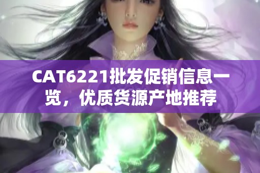 CAT6221批发促销信息一览，优质货源产地推荐