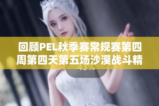回顾PEL秋季赛常规赛第四周第四天第五场沙漠战斗精彩瞬间