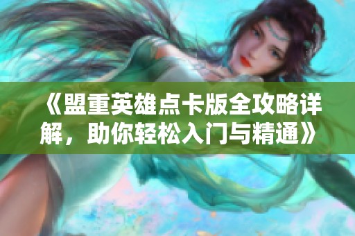 《盟重英雄点卡版全攻略详解，助你轻松入门与精通》