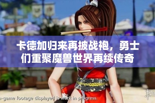 卡德加归来再披战袍，勇士们重聚魔兽世界再续传奇