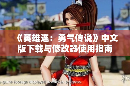 《英雄连：勇气传说》中文版下载与修改器使用指南