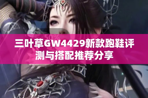 三叶草GW4429新款跑鞋评测与搭配推荐分享