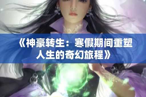 《神豪转生：寒假期间重塑人生的奇幻旅程》