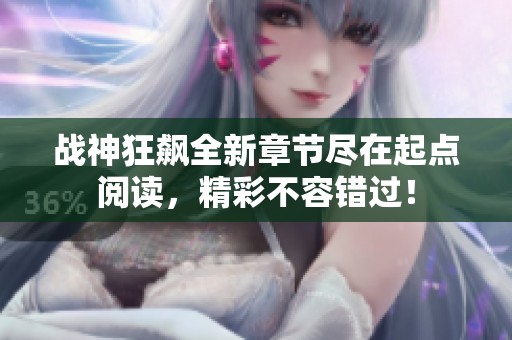 战神狂飙全新章节尽在起点阅读，精彩不容错过！