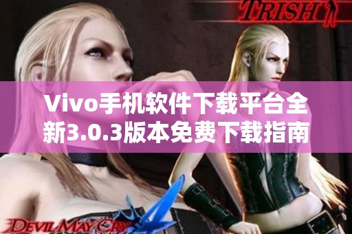 Vivo手机软件下载平台全新3.0.3版本免费下载指南