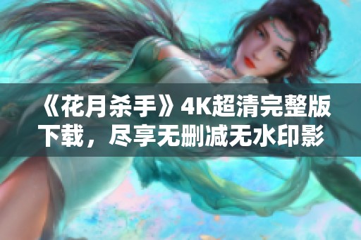 《花月杀手》4K超清完整版下载，尽享无删减无水印影片体验