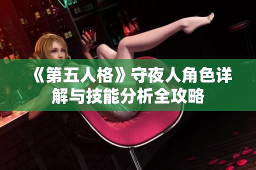 《第五人格》守夜人角色详解与技能分析全攻略
