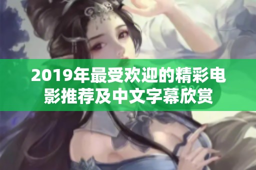 2019年最受欢迎的精彩电影推荐及中文字幕欣赏