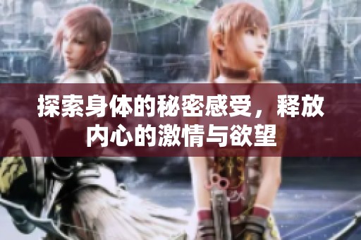探索身体的秘密感受，释放内心的激情与欲望