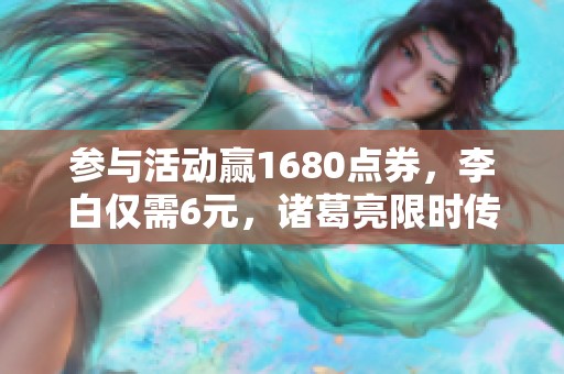 参与活动赢1680点券，李白仅需6元，诸葛亮限时传奇皮肤来了