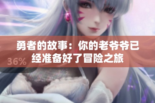 勇者的故事：你的老爷爷已经准备好了冒险之旅