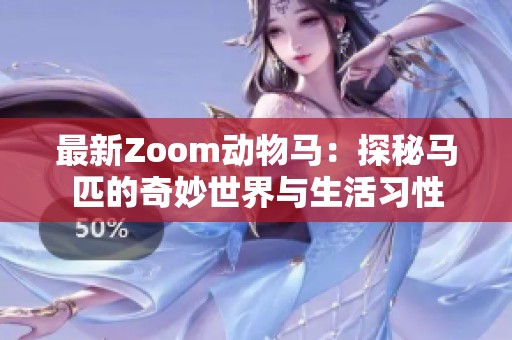 最新Zoom动物马：探秘马匹的奇妙世界与生活习性