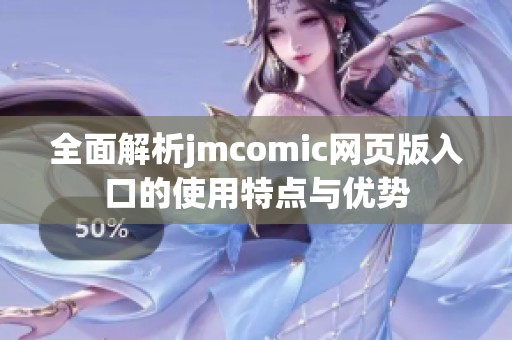 全面解析jmcomic网页版入口的使用特点与优势