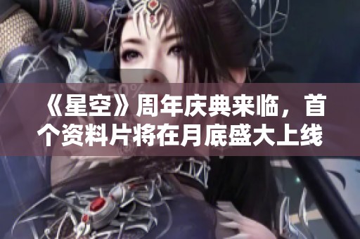 《星空》周年庆典来临，首个资料片将在月底盛大上线