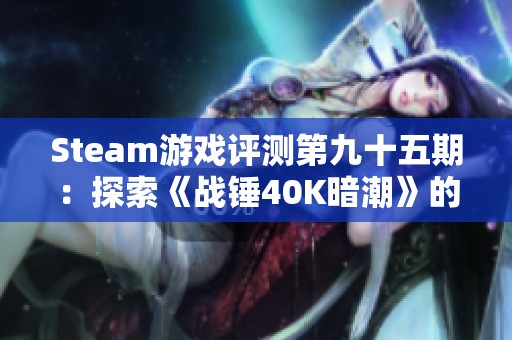 Steam游戏评测第九十五期：探索《战锤40K暗潮》的黑暗魅力与挑战