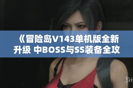 《冒险岛V143单机版全新升级 中BOSS与SS装备全攻略》