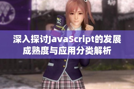 深入探讨JavaScript的发展成熟度与应用分类解析