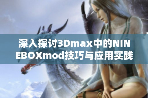 深入探讨3Dmax中的NINEBOXmod技巧与应用实践