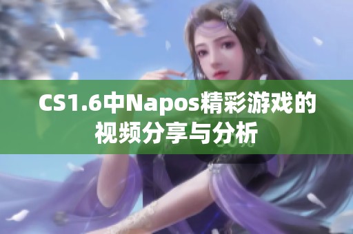 CS1.6中Napos精彩游戏的视频分享与分析