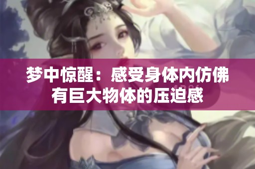 梦中惊醒：感受身体内仿佛有巨大物体的压迫感