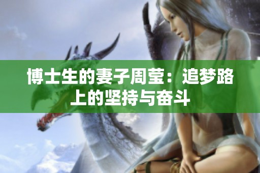博士生的妻子周莹：追梦路上的坚持与奋斗