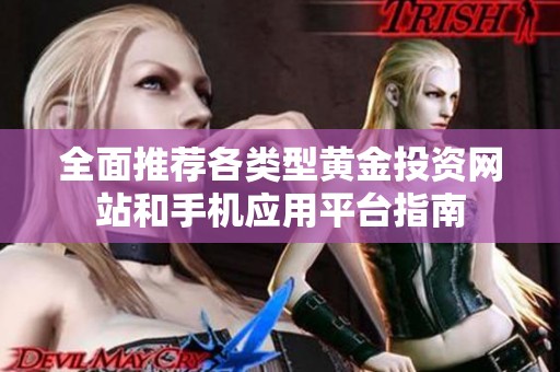 全面推荐各类型黄金投资网站和手机应用平台指南