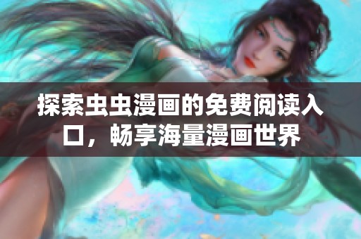 探索虫虫漫画的免费阅读入口，畅享海量漫画世界