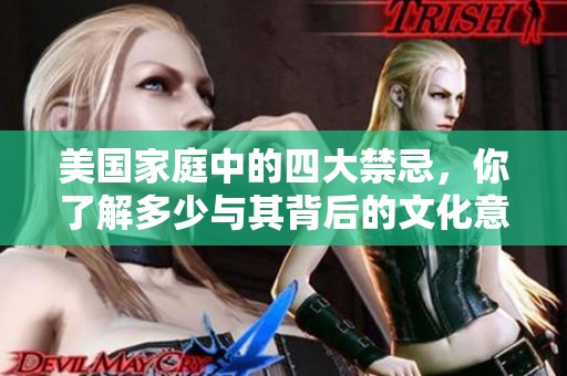 美国家庭中的四大禁忌，你了解多少与其背后的文化意义