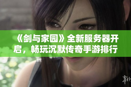 《剑与家园》全新服务器开启，畅玩沉默传奇手游排行榜推荐