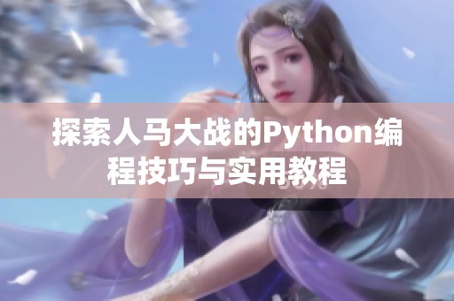 探索人马大战的Python编程技巧与实用教程